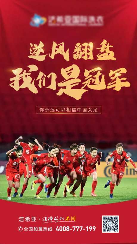 女足我们是冠军励志海报-采灵感-https://www.cailinggan.com/