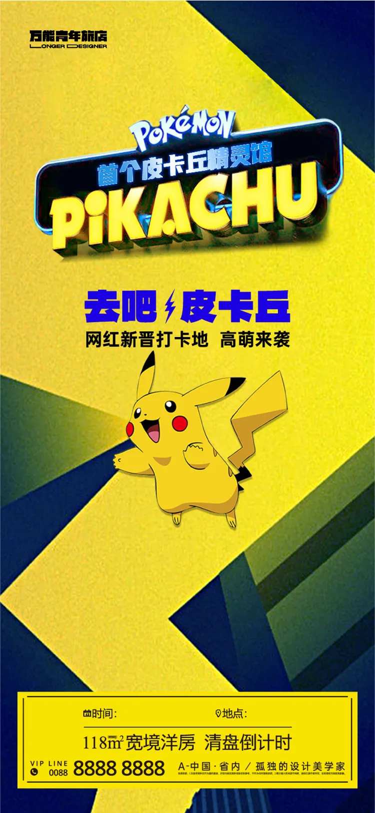 皮卡丘活动海报-采灵感-cailinggan.com