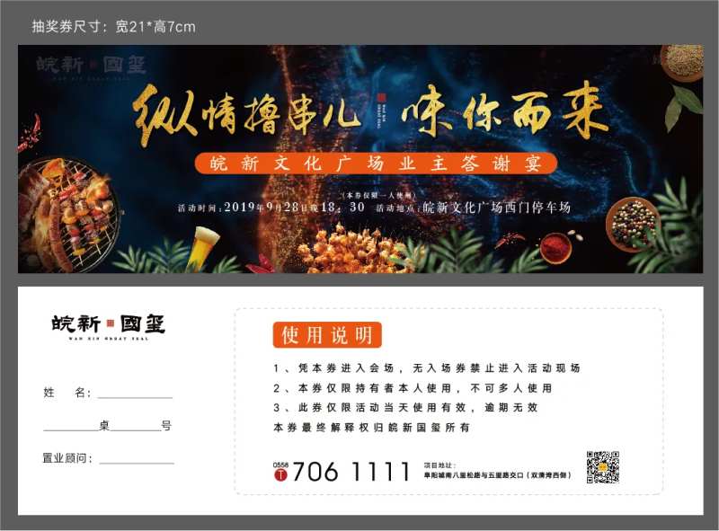 地产烧烤节活动抽奖券-采灵感-cailinggan.com