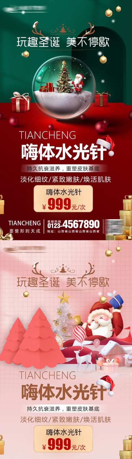 圣诞节嗨体水光-采灵感-https://www.cailinggan.com/
