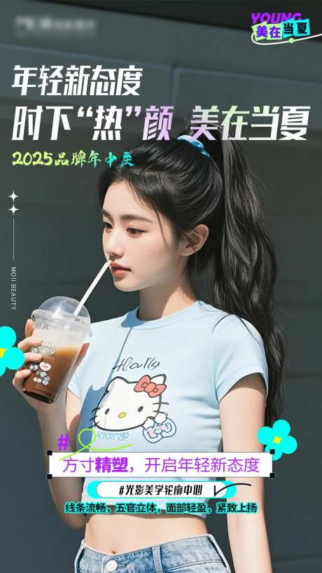 医美美在当夏海报-采灵感-https://www.cailinggan.com/