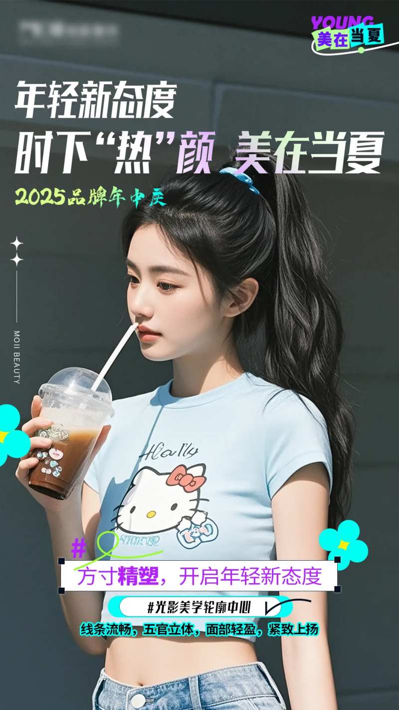 医美美在当夏海报-采灵感-cailinggan.com