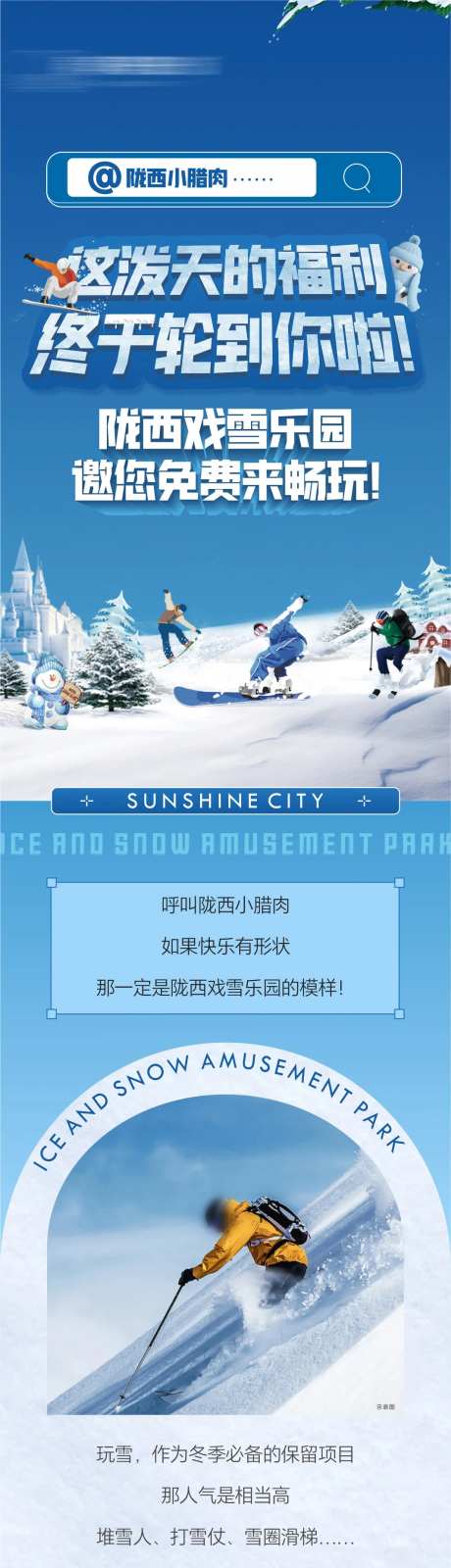 地产滑雪活动长图专题设计-采灵感-https://www.cailinggan.com/