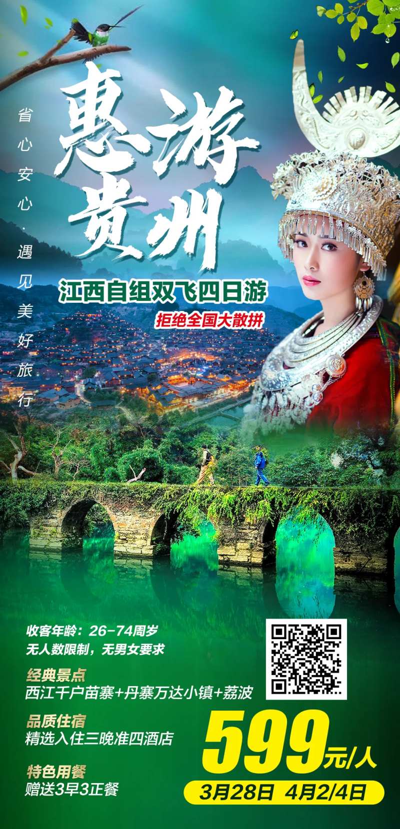 惠游贵州江西自组双飞四日游海报-采灵感-cailinggan.com