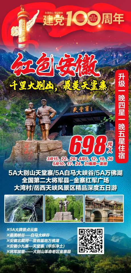 挺进大别山革命老区五日游海报-采灵感-https://www.cailinggan.com/