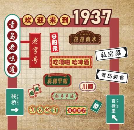 青岛方言复古打卡墙-采灵感-https://www.cailinggan.com/