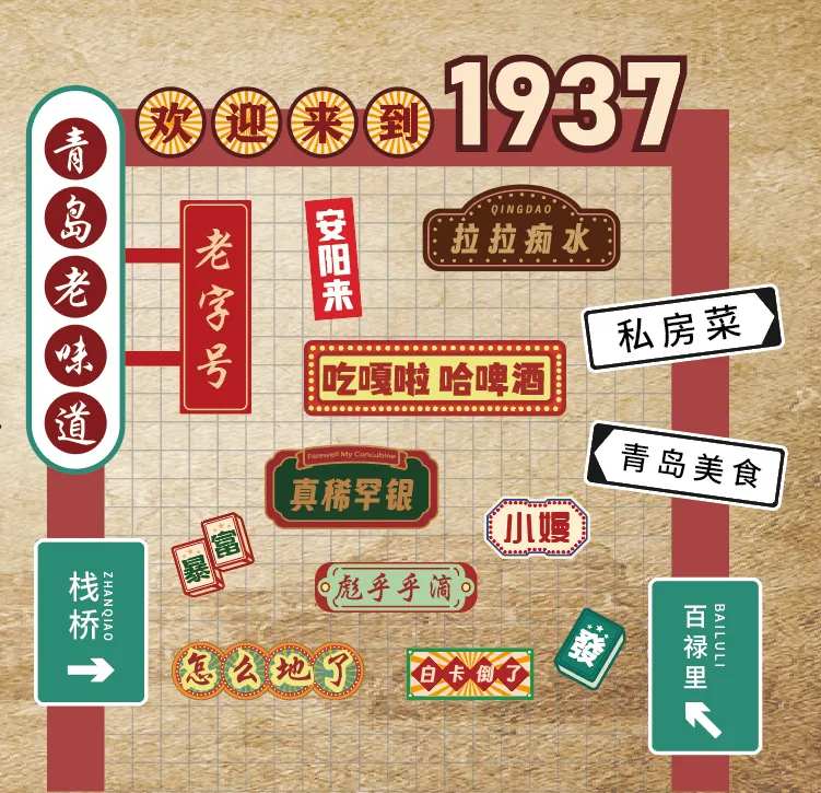 青岛方言复古打卡墙-采灵感-cailinggan.com