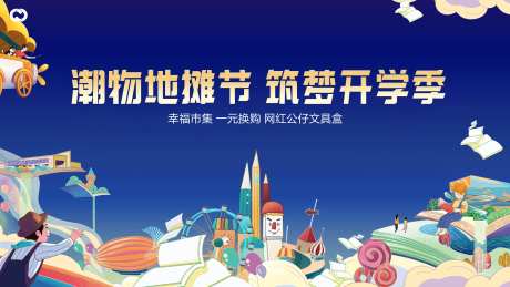 学区房桁架开学季书本蓝色教育地产亲子-采灵感-https://www.cailinggan.com/