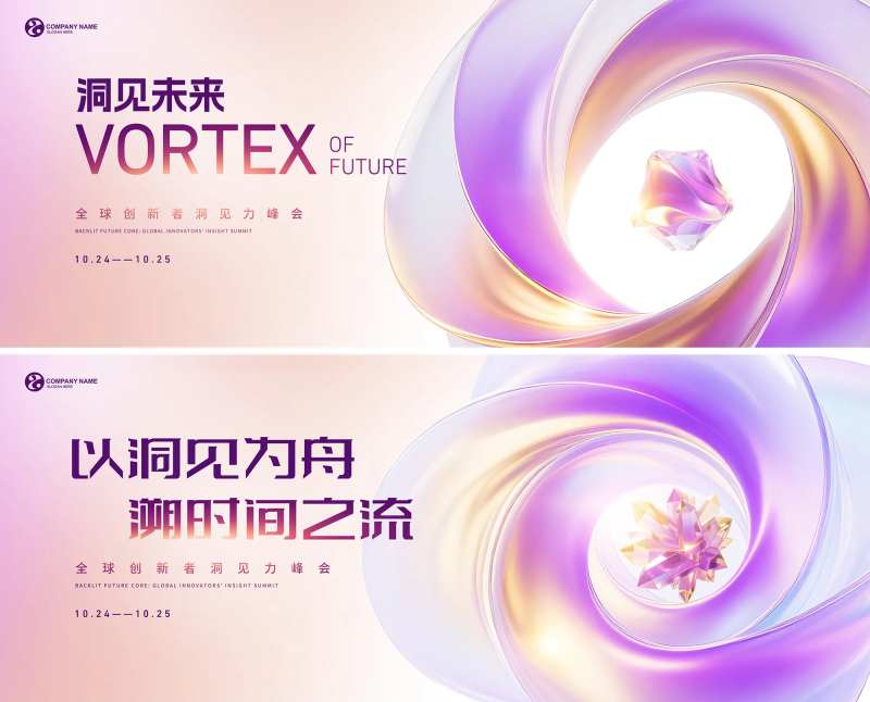 洞见未来科技峰会背景KV-采灵感-cailinggan.com