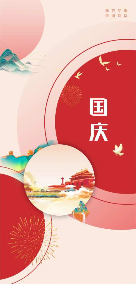节日国庆海报-采灵感-https://www.cailinggan.com/