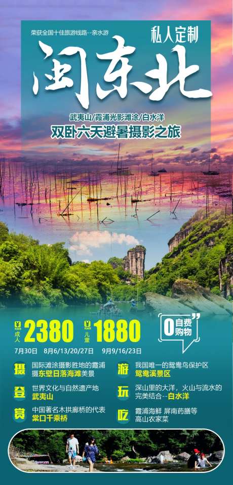 闽东北武夷山旅游海报-采灵感-https://www.cailinggan.com/