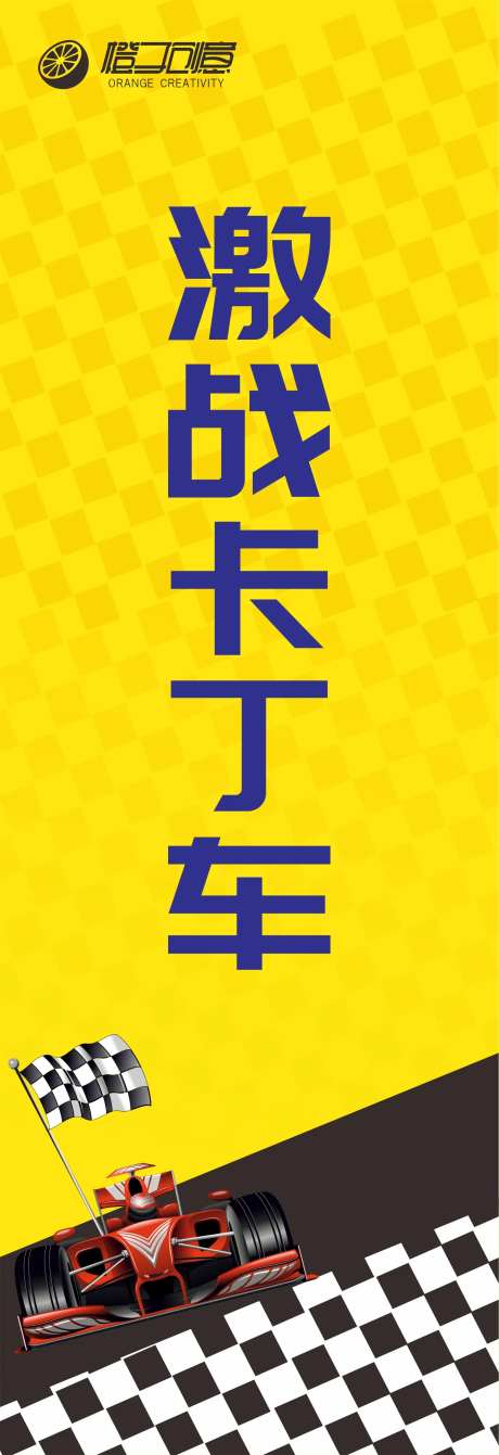 地产卡丁车道旗-采灵感-https://www.cailinggan.com/