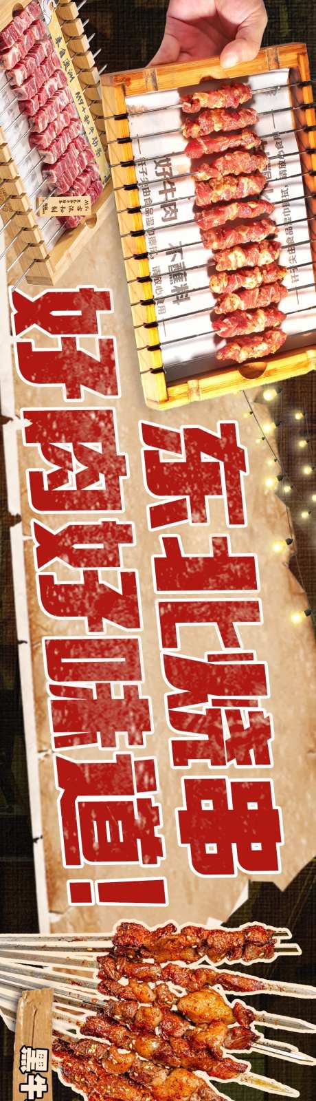 东北烤串大众点评五连图-采灵感-https://www.cailinggan.com/