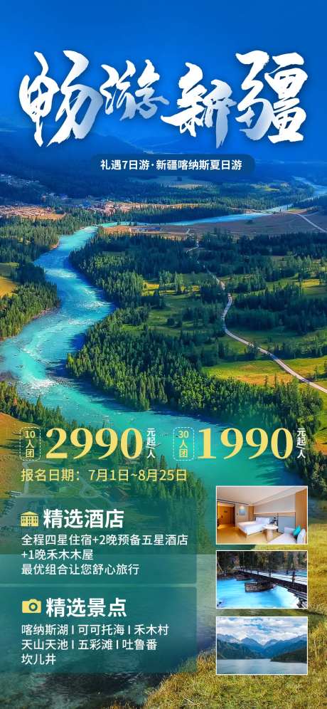 畅游新疆喀纳斯旅游海报-采灵感-https://www.cailinggan.com/