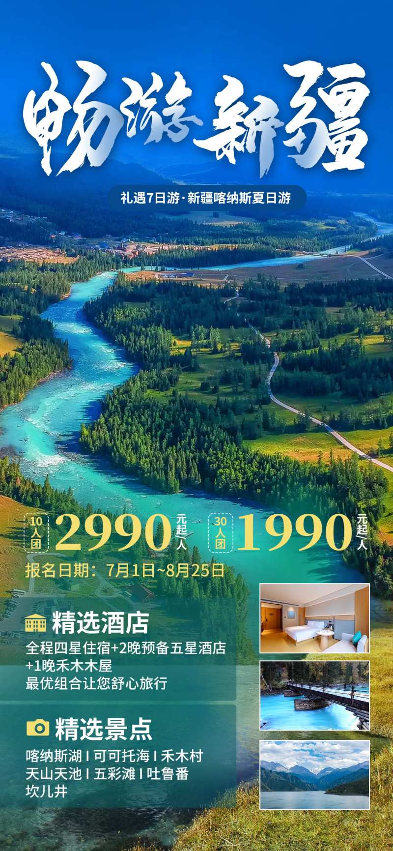 畅游新疆喀纳斯旅游海报-采灵感-cailinggan.com