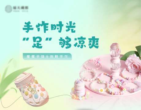 星星手链&拖鞋手作DIY活动背景板-采灵感-https://www.cailinggan.com/