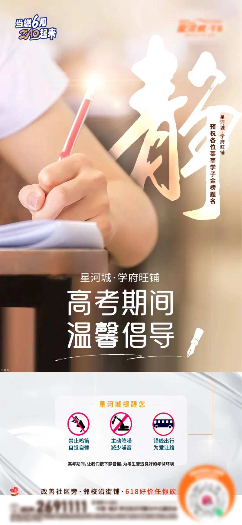 地产高考温馨倡导借势海报-采灵感-cailinggan.com