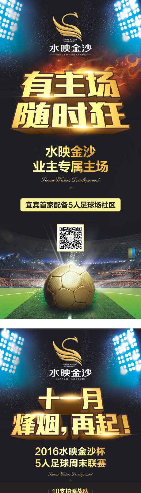地产足球联赛系列海报-采灵感-https://www.cailinggan.com/