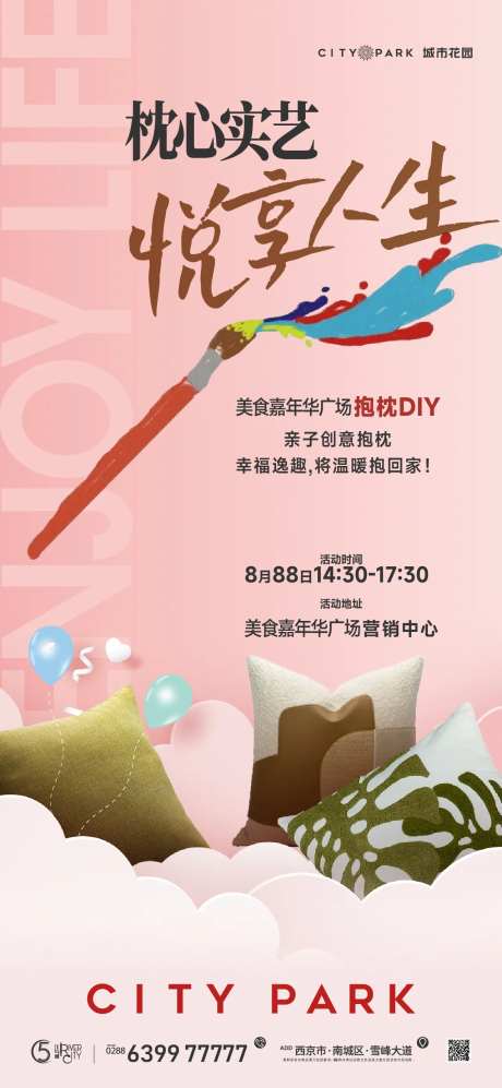 地产抱枕diy暖场活动海报-采灵感-https://www.cailinggan.com/