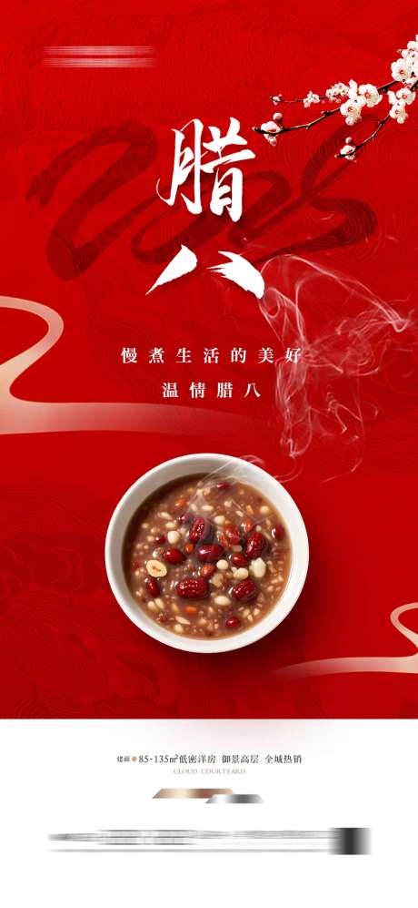 地产中式新中式腊八节腊八粥 -采灵感-https://www.cailinggan.com/