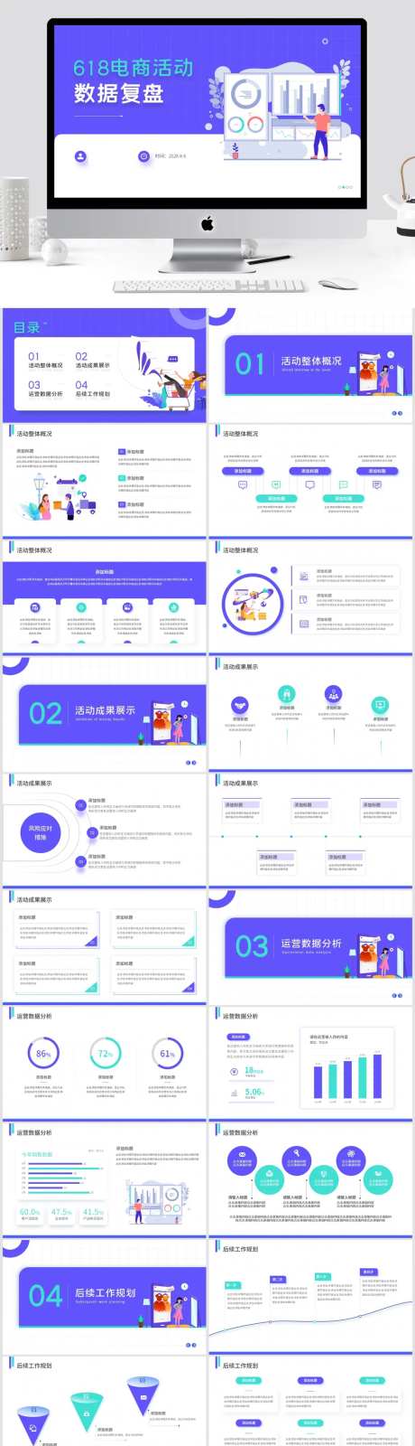 618电商活动数据复盘PPT模板-采灵感-https://www.cailinggan.com/