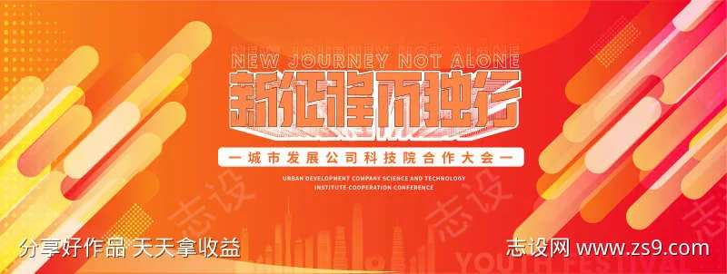 新征程·不独行合作大会背景板-采灵感-cailinggan.com