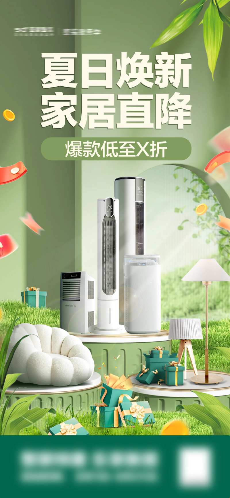 夏日焕新家居直降海报-采灵感-cailinggan.com