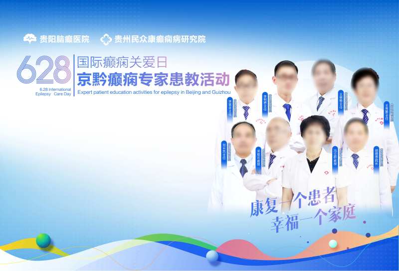 628癫痫日展板-采灵感-cailinggan.com