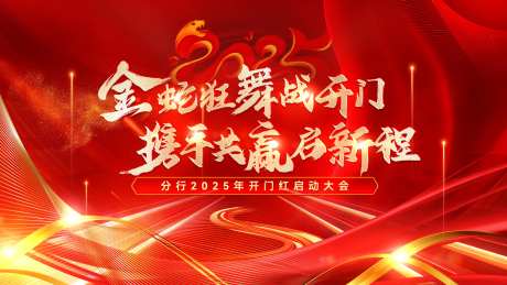 银行开门红启动大会主画面-采灵感-cailinggan.com