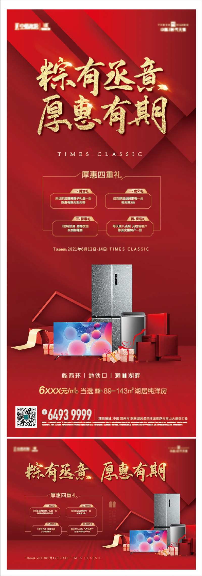 地产端午四重礼海报-采灵感-cailinggan.com