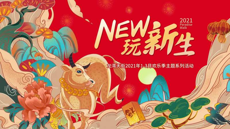 NEW玩新生主KV背景板-采灵感-cailinggan.com