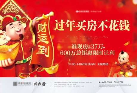房地产春节财神到广告展板海报-采灵感-https://www.cailinggan.com/
