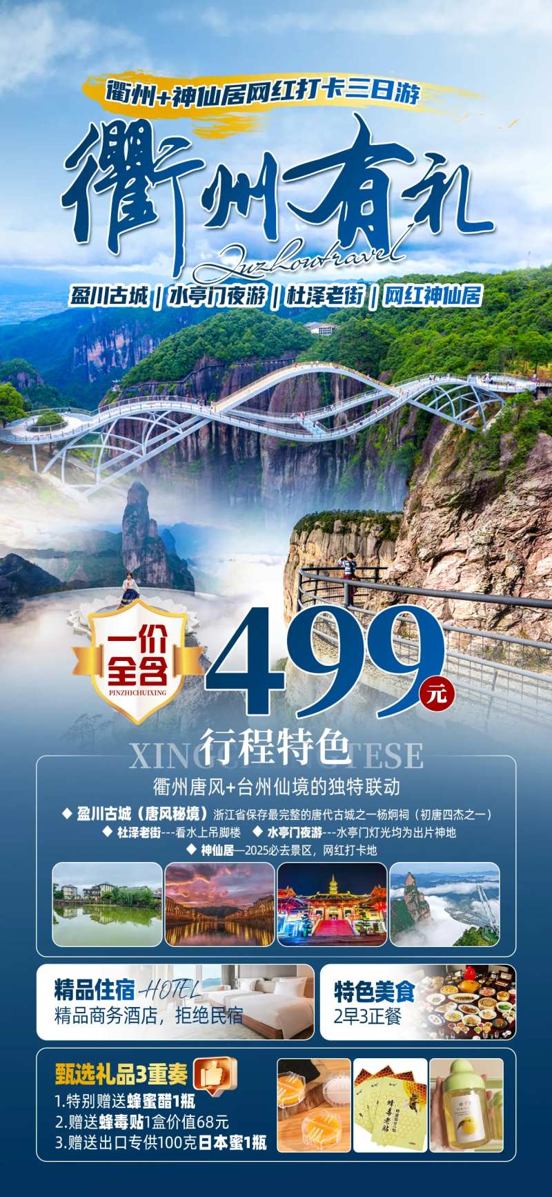 衡州神仙居旅游促销海报-采灵感-cailinggan.com