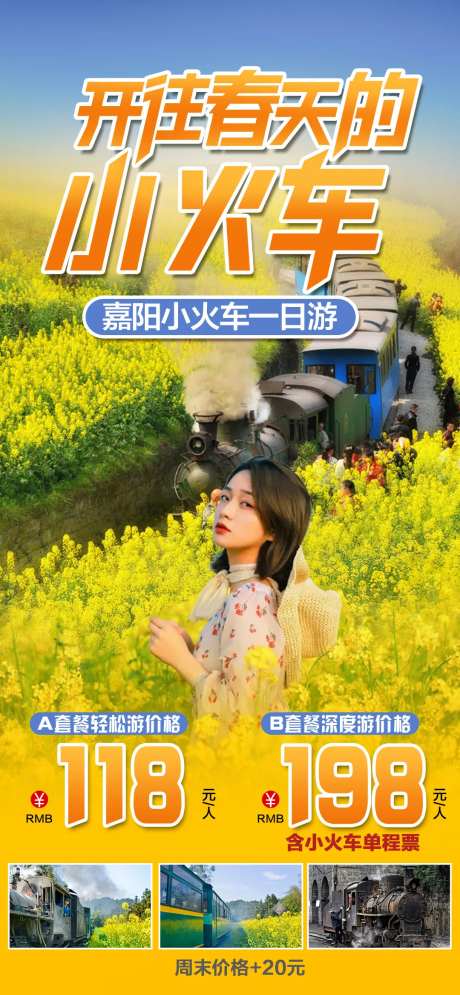 嘉阳小火车旅游海报-采灵感-https://www.cailinggan.com/