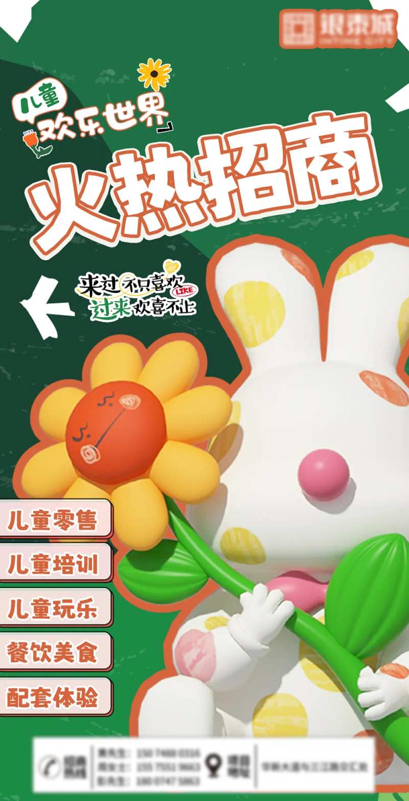 商场童趣招商海报-采灵感-cailinggan.com