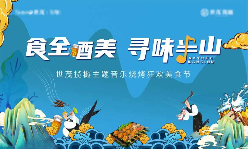 美食街活动背景板-采灵感-cailinggan.com