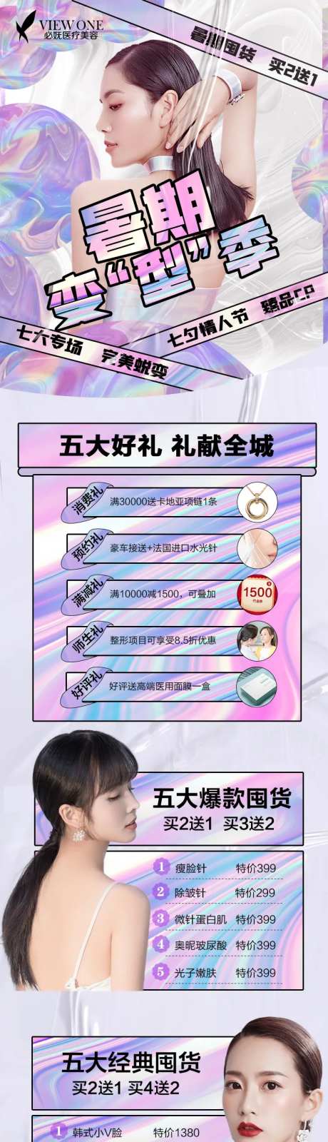 医美暑假变型季活动海报长图-采灵感-https://www.cailinggan.com/