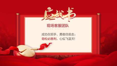 应战书PK-采灵感-https://www.cailinggan.com/