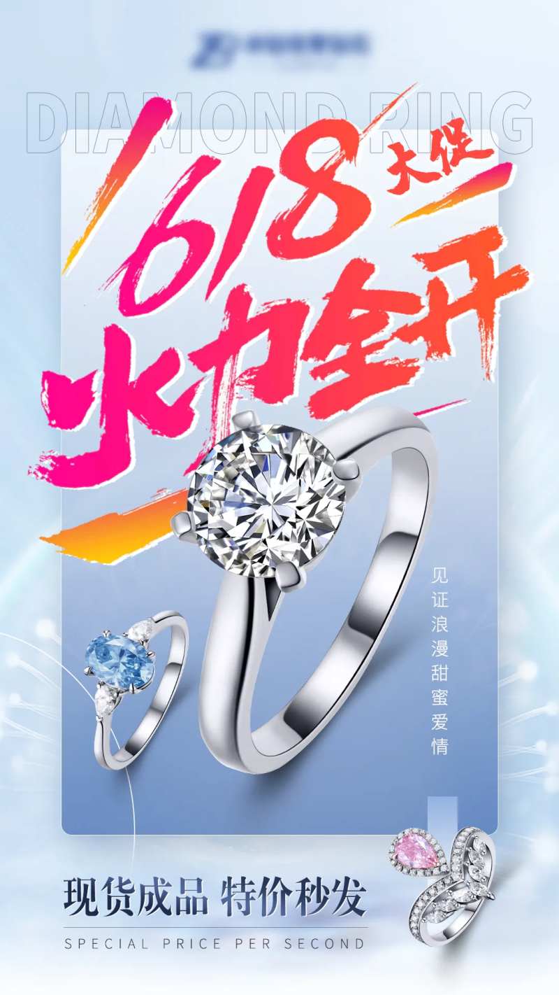 618钻戒促销海报-采灵感-cailinggan.com