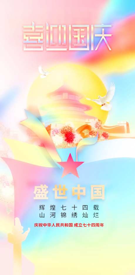 喜迎国庆节74周年海报-采灵感-https://www.cailinggan.com/