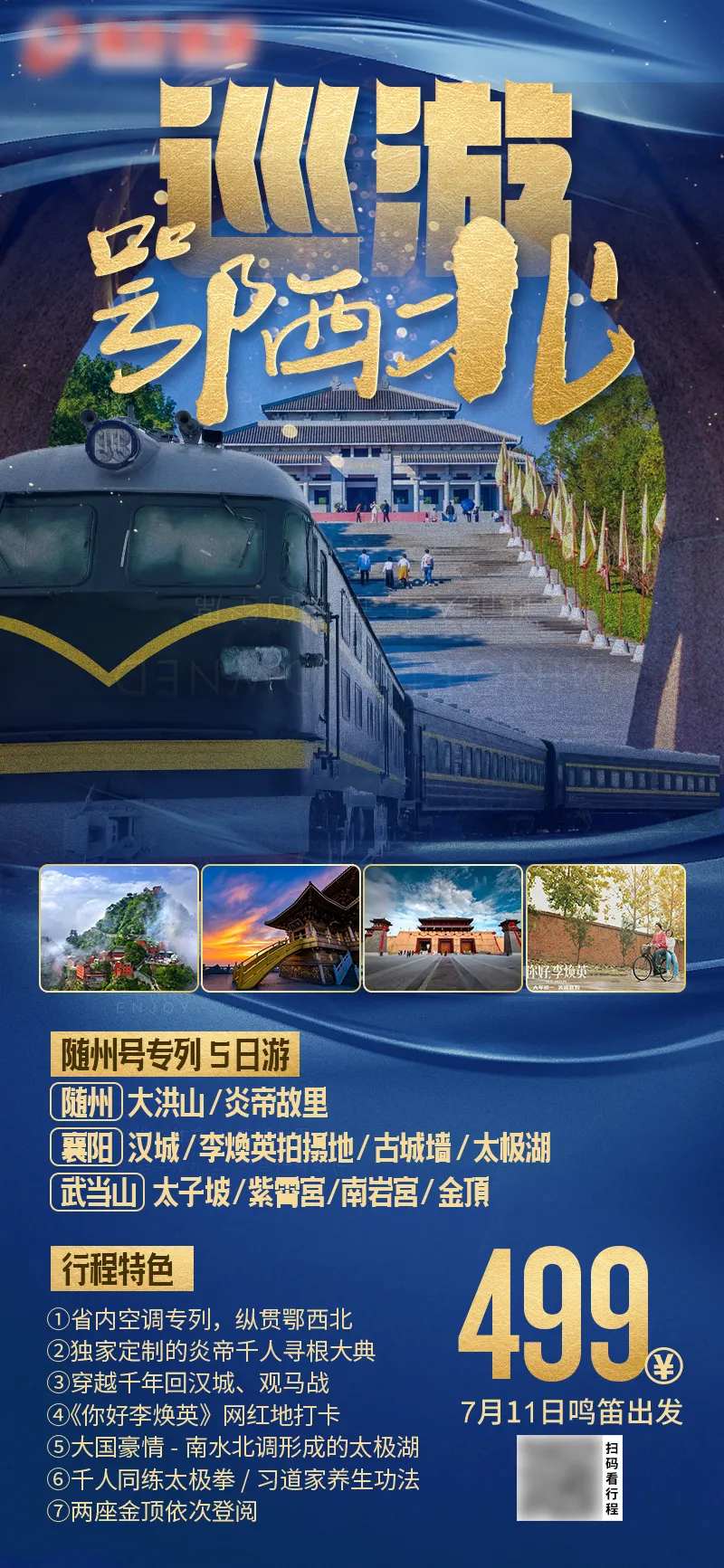 巡游鄂西北旅游海报-采灵感-cailinggan.com