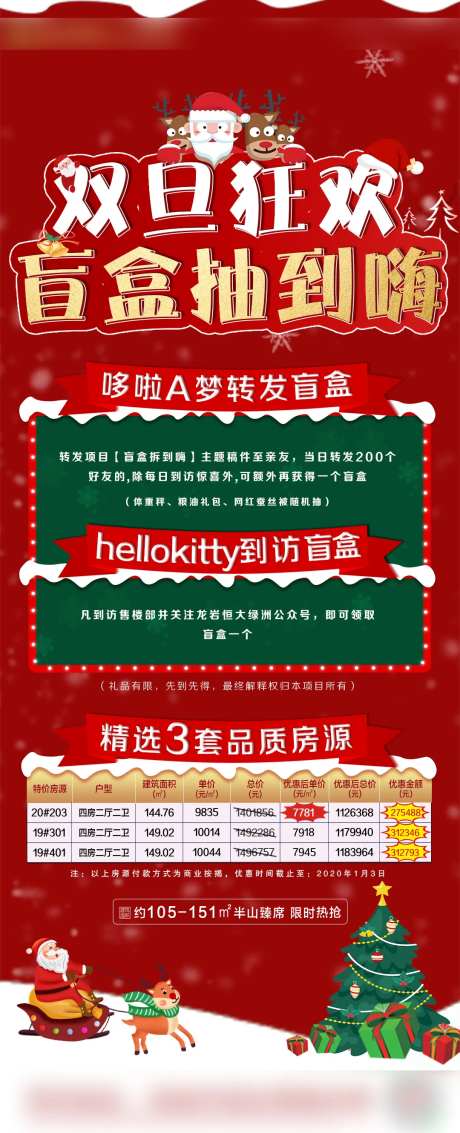 地产双旦盲盒特价房海报长图-采灵感-https://www.cailinggan.com/