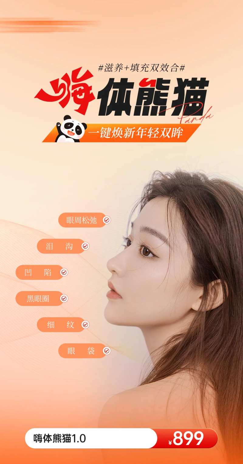 医美嗨体熊猫宣传海报-采灵感-cailinggan.com