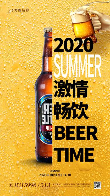 房地产海报夏季嗨啤狂欢-采灵感-https://www.cailinggan.com/