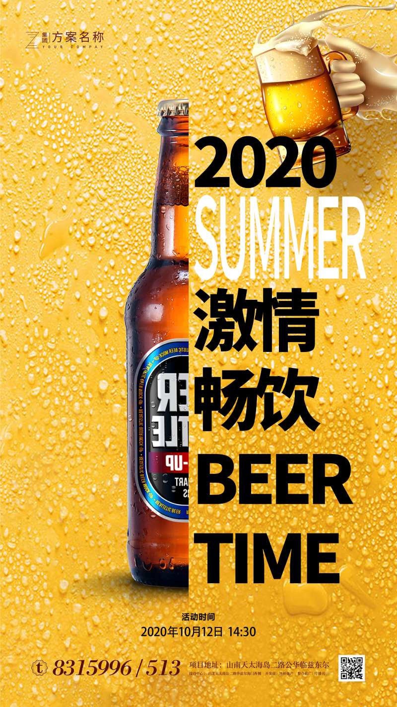 房地产海报夏季嗨啤狂欢-采灵感-cailinggan.com
