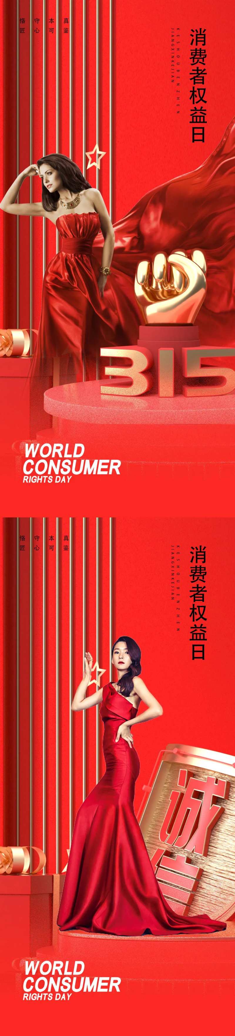 315国际消费者权益日打假系列海报-采灵感-cailinggan.com