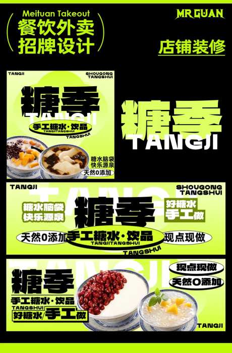 糖水铺子美团饿了么外卖装修-采灵感-https://www.cailinggan.com/
