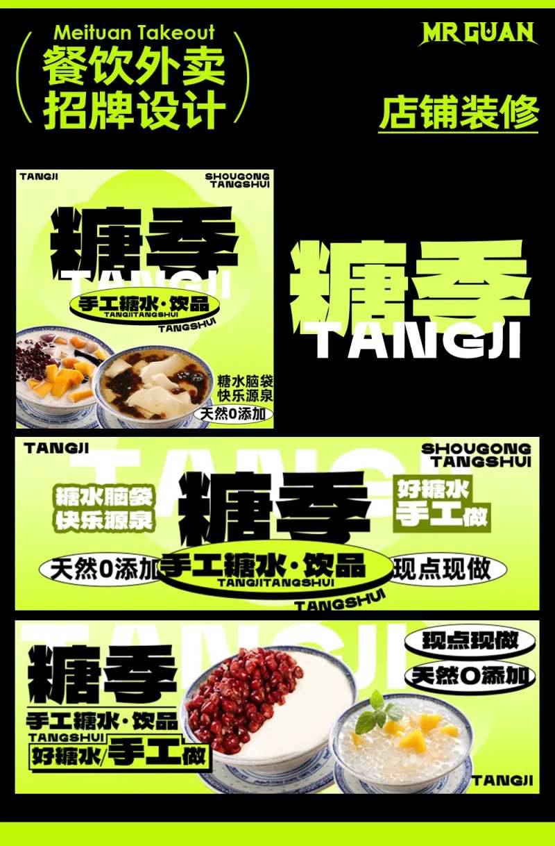 糖水铺子美团饿了么外卖装修-采灵感-cailinggan.com