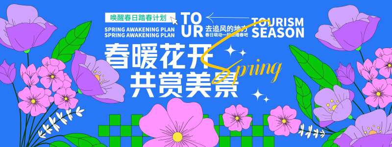 春暖花开共赏美景背景板-采灵感-cailinggan.com