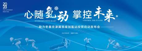 冬奥加氢站发布会-采灵感-https://www.cailinggan.com/